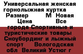 Универсальная женская горнолыжная куртка Killy Размер 44-46 (М) Новая! › Цена ­ 7 951 - Все города Спортивные и туристические товары » Сноубординг и лыжный спорт   . Вологодская обл.,Великий Устюг г.